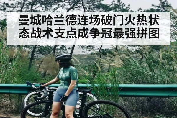 曼城哈兰德连场破门火热状态战术支点成争冠最强拼图 - kaiyun