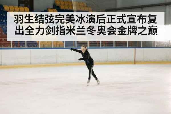 羽生结弦完美冰演后正式宣布复出全力剑指米兰冬奥会金牌之巅 - kaiyun